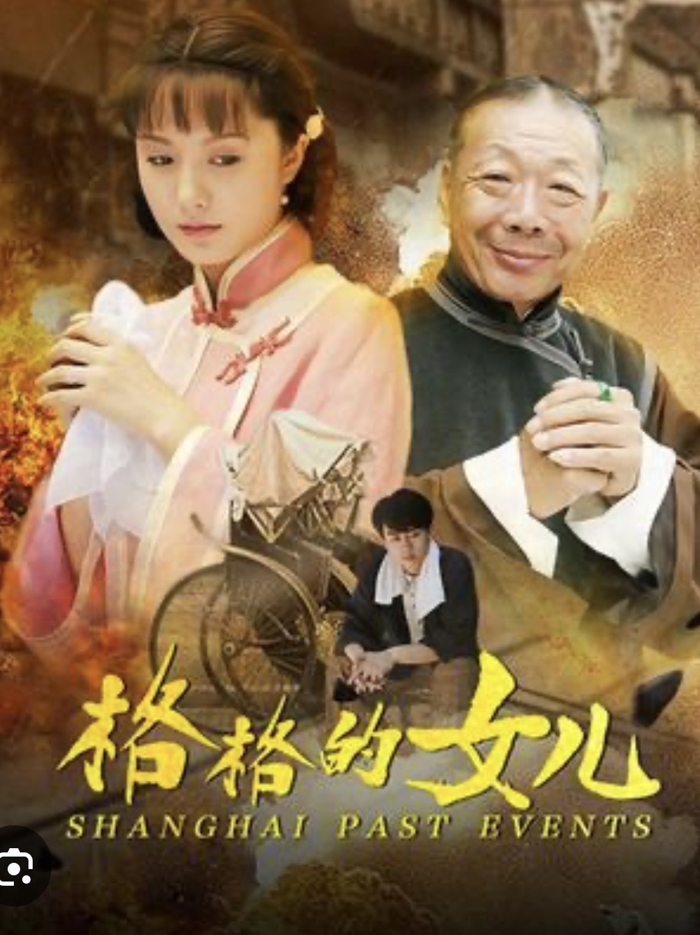 格格的女兒